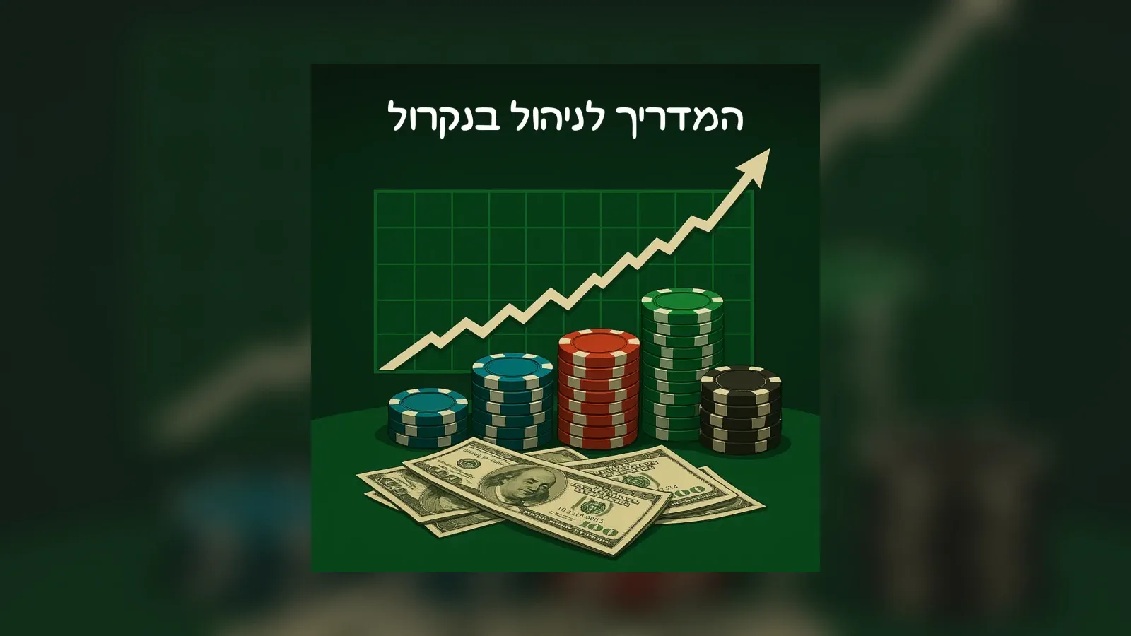 ניהול בנקרול