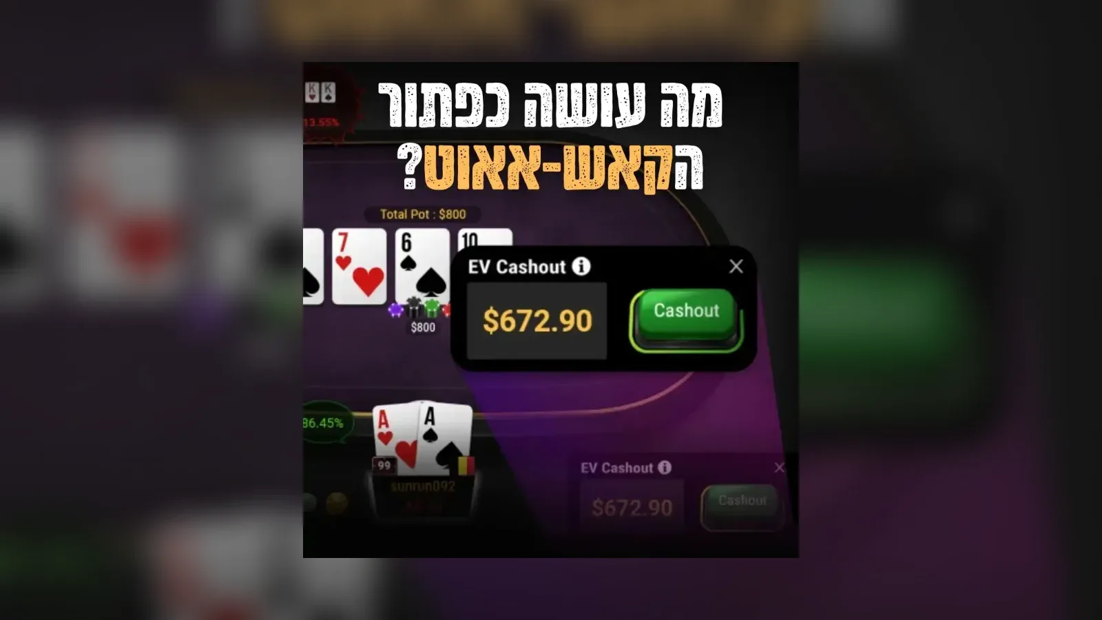 מה זה “קאשאאוט” (Cashout) ב-GG Poker?