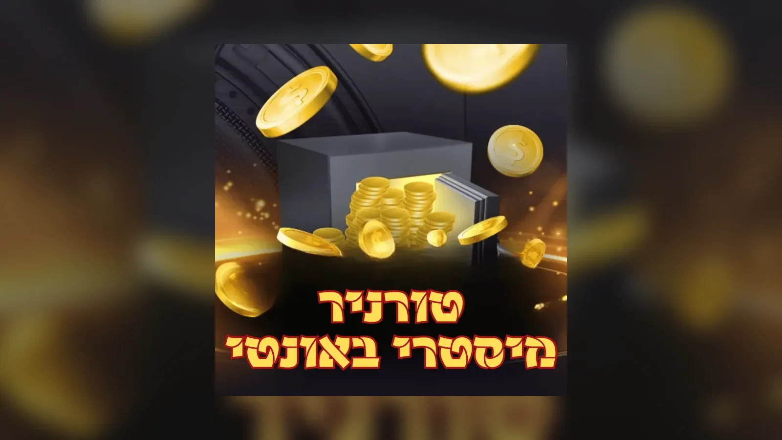 המדריך לטורניר מיסטרי באונטי