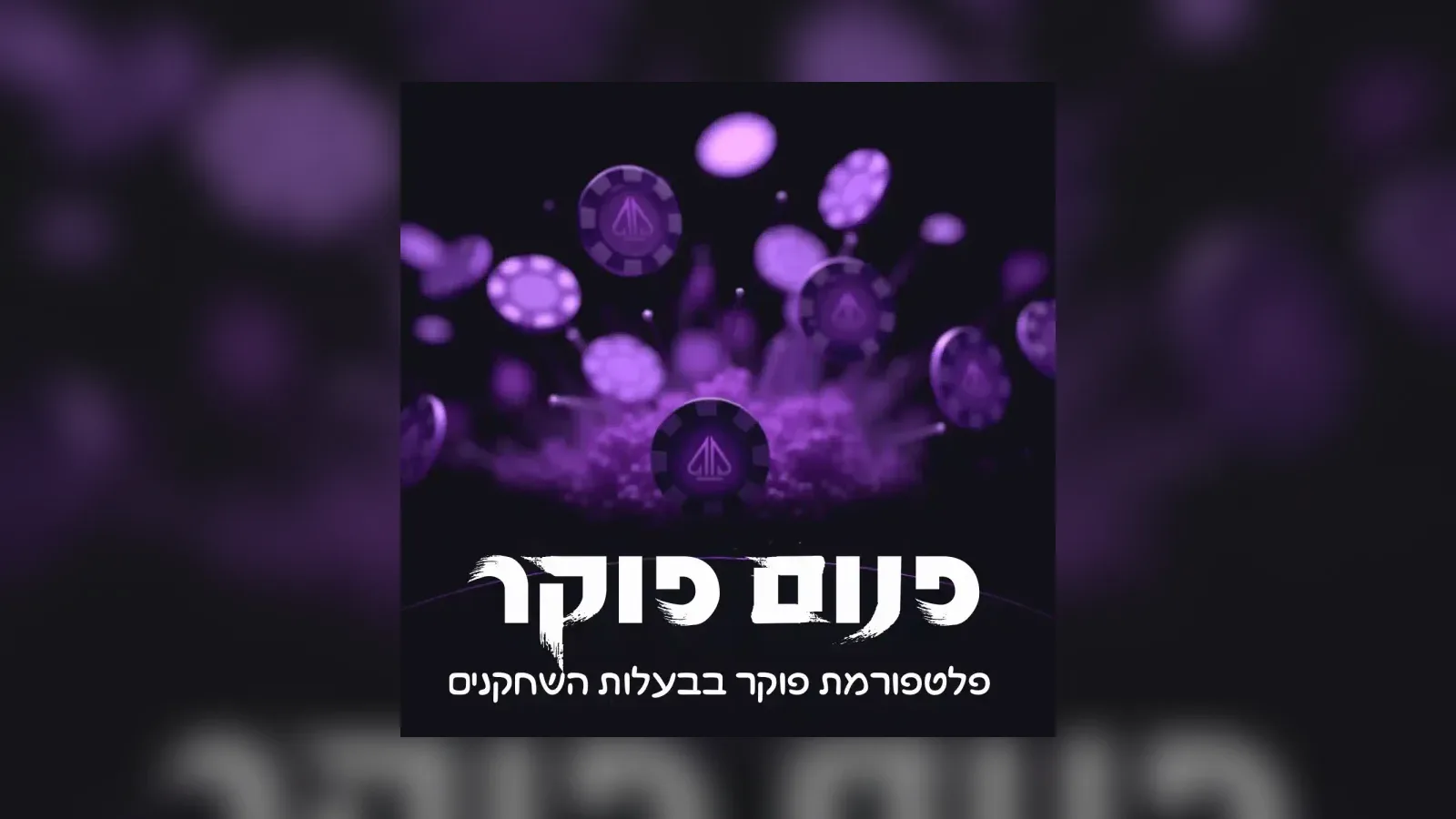 פנום פוקר - הדבר הבא בעולם הפוקר המקוון?