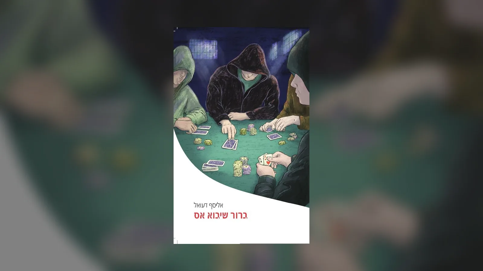 ברור שיבוא אס - אליסף דעואל